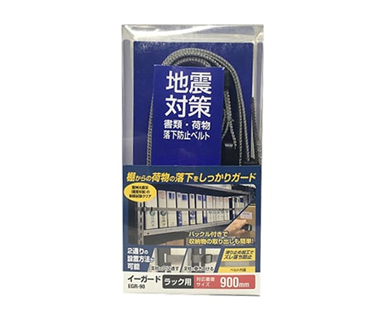 イーガード　ラック用　900　EGR-90 1個
