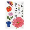 本物のような色鉛筆の美しいぬり絵 84786 1冊