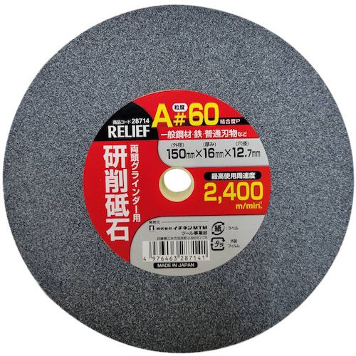 【期間限定!対象商品P2〜20倍】 RELIEF　研削砥石　A材　＃60　150mm×16mm×12．7mm　1枚 (28714)