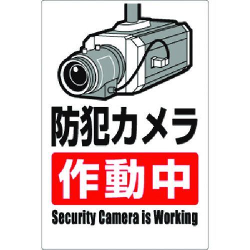 【期間限定!対象商品P2〜20倍】 つくし　安全標識　防犯カメラ作動中（タテ型）　1枚 (9A)