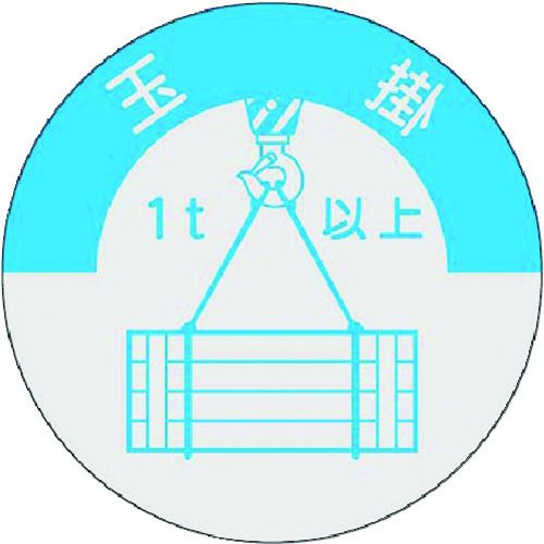 つくし　資格表示ステッカー　玉掛（1t以上）　1枚 (833A)