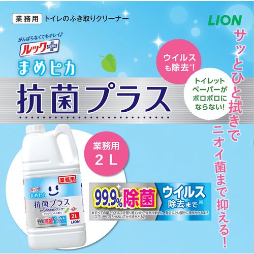 ライオン　業務用ルックプラス　まめピカ　抗菌プラス　トイレの拭き取りクリーナー2L　1本 (TSHKG2M)