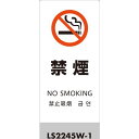 光 スタンドサイン LSサイン ホワイト 禁煙 1台 (LS2245W1)