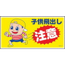 グリーンクロス マンガ標識 GEM−74 子供の飛び出し注意 1枚 (1146120374)