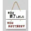 光 サインプレート 本日は終了しました-本日は休ませて頂き~ 1個 (FG2256)
