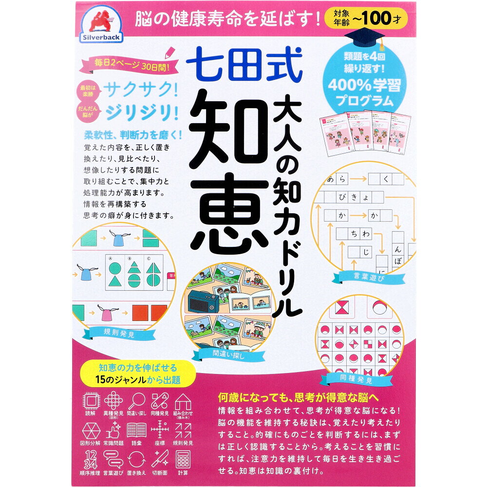 Rakuten - 【期間限定!対象商品P2〜20倍】 脳の健康寿命を延ばす！ 七田式 大人の知力ドリル 知恵 1個