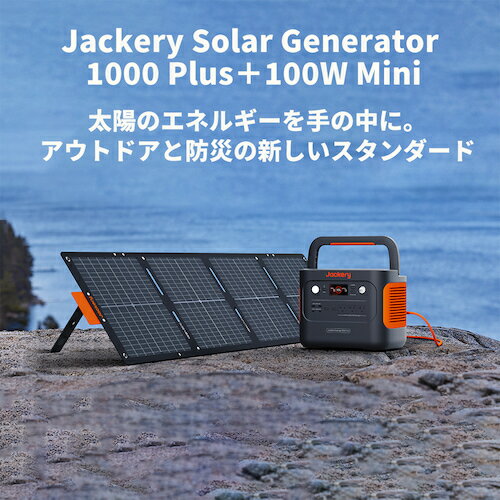 【期間限定!対象商品P2〜20倍】 Jackery　Solar　Generator　1000Plus　ポータブル電源　ソーラーパネル1枚セット（同梱モデル）　1S (JSG1010E) 2