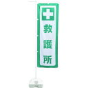 緑十字 防災用品 防災ノボリ−7(救護所) 1枚(3)
