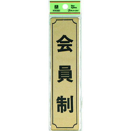 【SS限定 38万商品以上10%OFF】 光　真鍮サインプレート　会員制（タテ） 1枚
