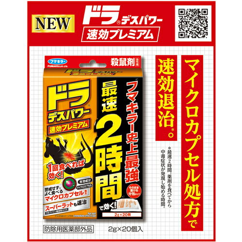 フマキラー　ドラデスパワー速効プレミアム20個入 1箱