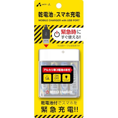 【期間限定!対象商品P2〜20倍】 air−J　乾電池充電器1A 1個 2