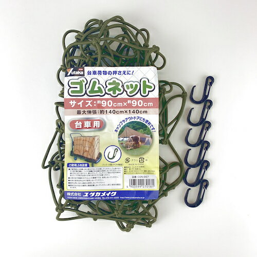 【全商品 ポイント10倍中】 ユタカメイク　ゴムネット（台車用　90×90）　ODグリー...
