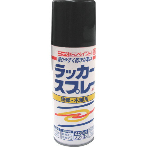ニッぺ　ラッカースプレーAC　400ml　つやなしブラック　217T003−400 1本