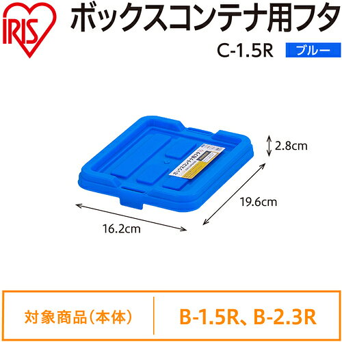 【期間限定!対象商品P2〜20倍】 IRIS　299271　BOXコンテナ用フタ　C−1．5R　ブル...