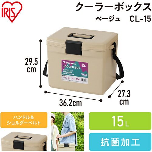 福祉用具のバリューケアの【期間限定!対象商品P2〜20倍】 IRIS　202873　クーラーボックス　15L　ベージュ 1個｜アングル2