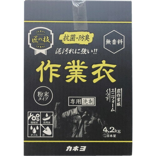 特長:●機械油・食用油・オイル・泥汚れに最適です。●お得用の4.2kgです。 仕様:●タイプ：粉末●液性：弱アルカリ●使用量目安：水量55L・洗濯物量4.5kgに対して80g、水量45L・洗濯物量3.0kgに対して60g、水量30L・洗濯物量1.5kgに対して40g●容量(kg)：4.2特長:●機械油・食用油・オイル・泥汚れに最適です。●お得用の4.2kgです。 仕様:●タイプ：粉末●液性：弱アルカリ●使用量目安：水量55L・洗濯物量4.5kgに対して80g、水量45L・洗濯物量3.0kgに対して60g、水量30L・洗濯物量1.5kgに対して40g●容量(kg)：4.2