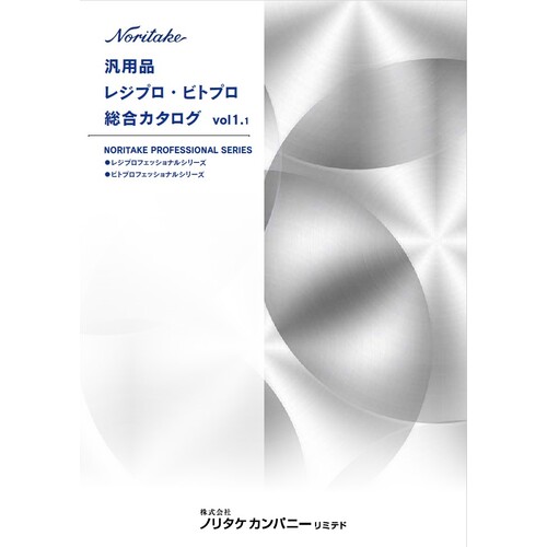 ノリタケ　汎用品レジプロ・ビトプロ総合カタログ 1冊