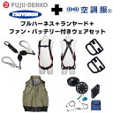 TSUYORON 【期間限定キャンペーン・在庫限り】フルハーネスMサイズ+2丁掛けランヤード+フックハンガー+空調ベストLサイズ・カーキグリーン+ファン・バッテ...