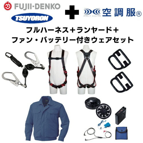 TSUYORON　【期間限定キャンペーン・在庫限り】フルハーネスMサイズ＋2丁掛けランヤード＋フックハンガ..