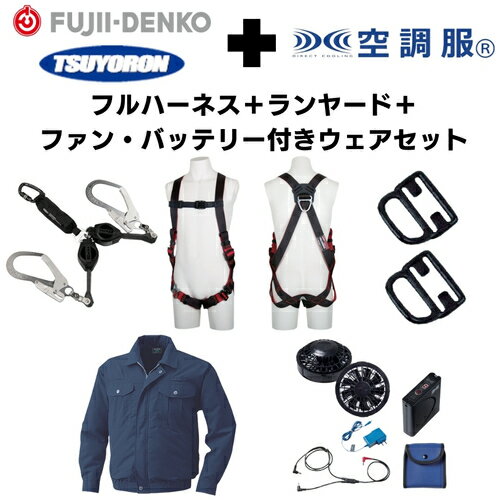 TSUYORON　【期間限定キャンペーン・在庫限り】フルハーネスMサイズ＋2丁掛けランヤード＋フックハンガ..