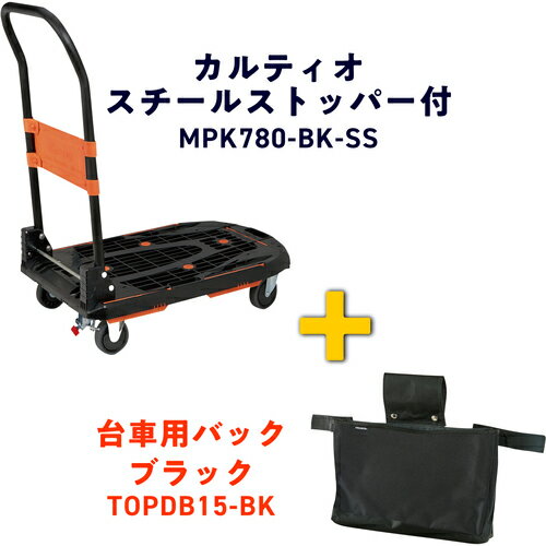 TRUSCO 樹脂台車 カルティオ（新型） 780X490 ブラック スチールストッパー付 台車バッグプレゼントキャンペーン 1台