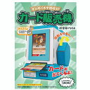 hacomo WOW ダンボールで遊ぼう! カード販売機 ダンボール工作キット 1個