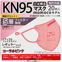 【業務用】KN95 立体構造マスク momocoモデル 個別包装 レギュラーサイズ コーラルピンク 20枚入 1個
