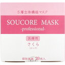 【業務用】5層立体 SOUCORE MASK(ソウコレマスク) 医療用 さくら ピンク 個別包装 20枚入 1個