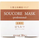 【業務用】5層立体 SOUCORE MASK(ソウコレマスク) 医療用 はちみつ ライトベージュ 個別包装 20枚入 1個