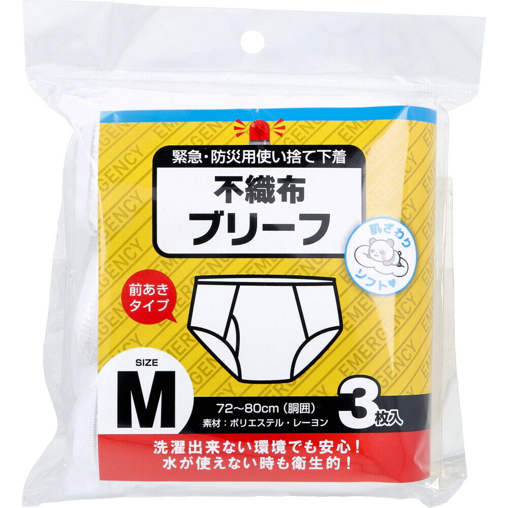 緊急・防災用使い捨て下着 不織布ブリーフ 前あきタイプ Mサイズ 3枚入 1個