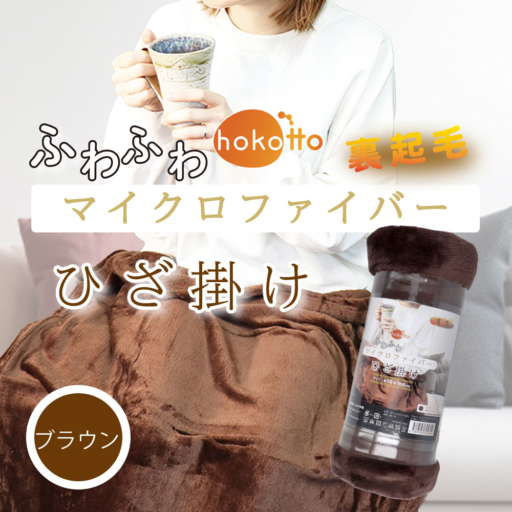 [3月26日まで特価]hokotto ふわふわマイクロファイバー ひざ掛け 約70×100cm ブラウン 1個