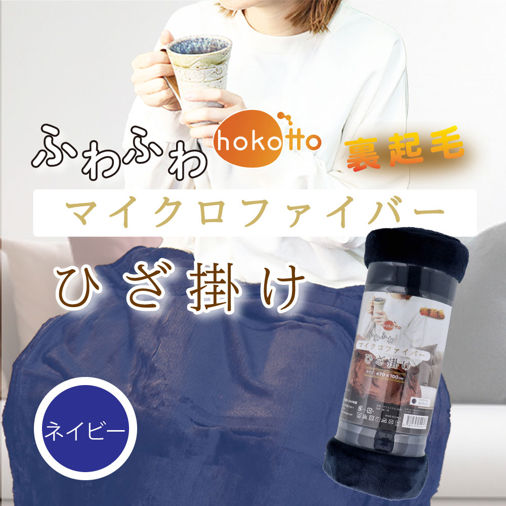 [3月26日まで特価]hokotto ふわふわマイクロファイバー ひざ掛け 約70×100cm ネイビー 1個