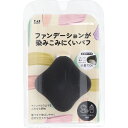 ファンデーションが染みこみにくいパフ BK KQ-3277 1個入 1個