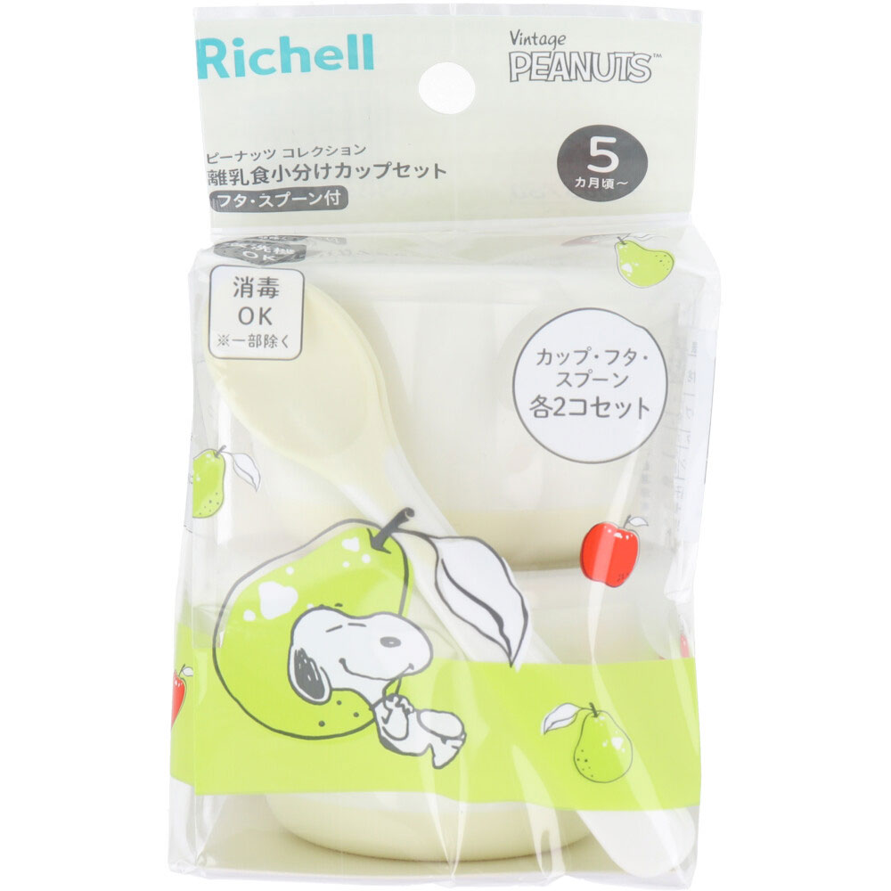 リッチェル ピーナッツ コレクション 離乳食小分けカップセット フタ・スプーン付 FS 1個