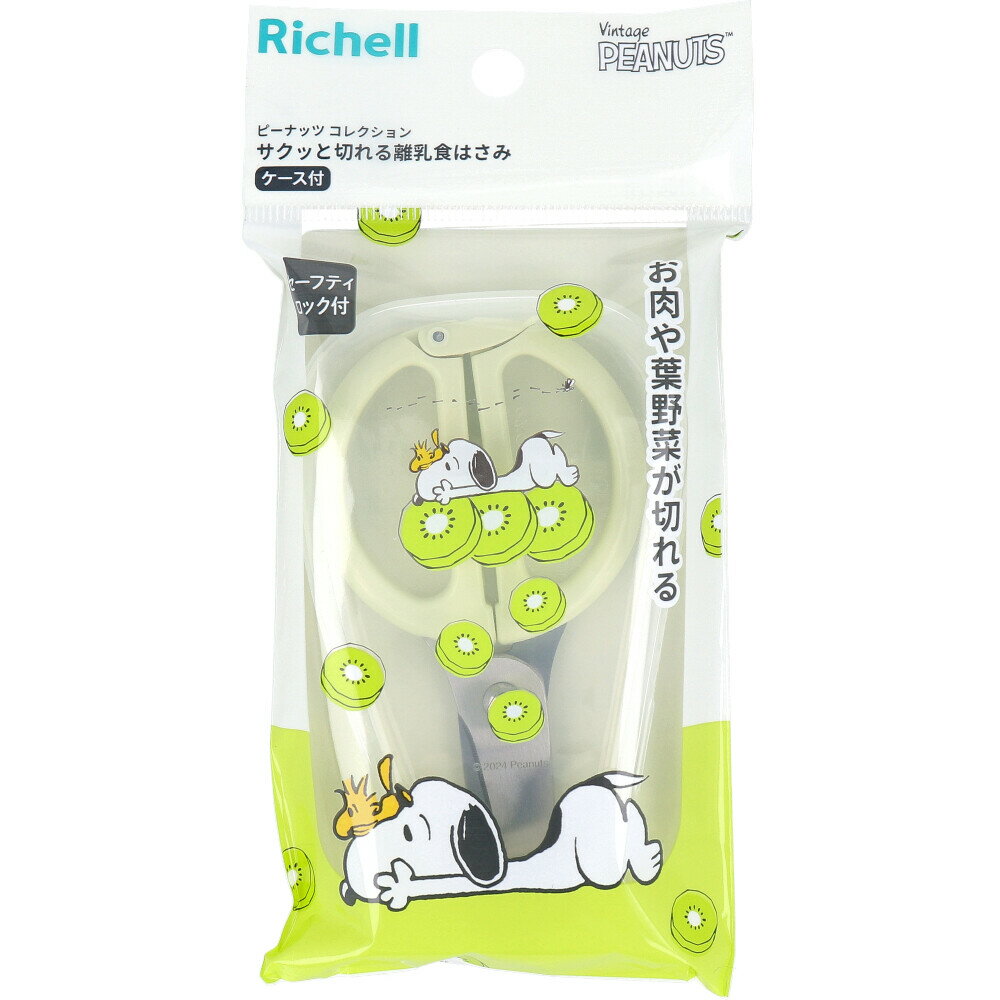 リッチェル ピーナッツ コレクション サクッと切れる離乳食はさみ FS 1個