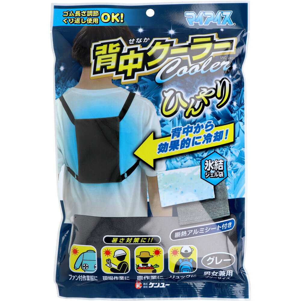 マイアイス 背中クーラー グレー SNC-24GV 1個