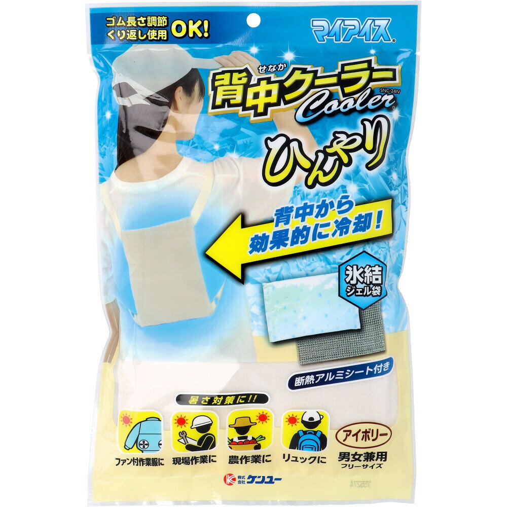 マイアイス 背中クーラー アイボリー SNC-24IV 1個