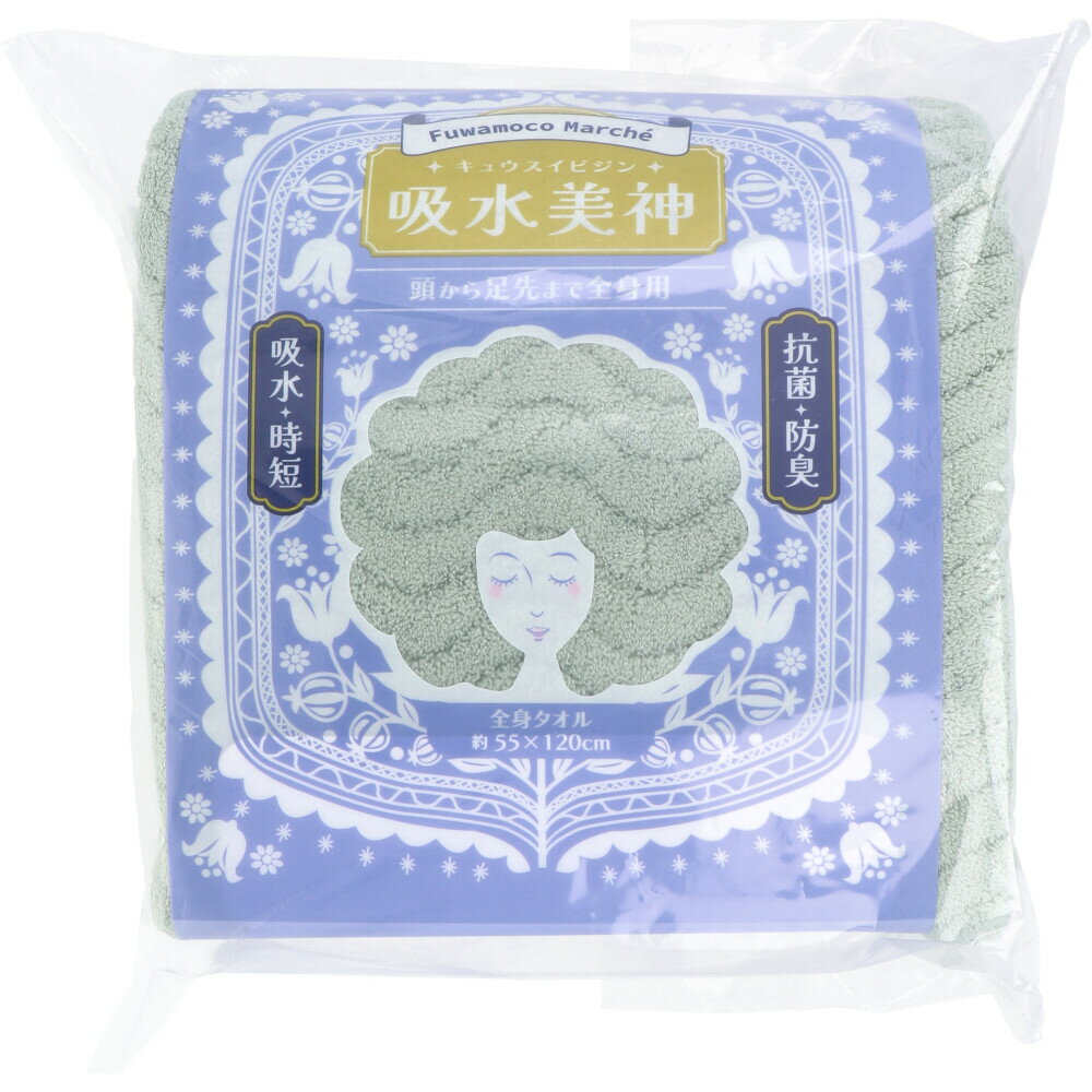 フワモコマルシェ 吸水美神 キュウスイビジン 全身タオル 約55×120cm グリーン 1枚入 1個(4.0)