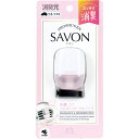 クルマの消臭元 SAVON(サボン)クリップ フローラルソープ 6mL 1個