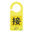 感染識別ドアノブプレート 接触感染2 1袋(5枚入) 1袋(5枚入)