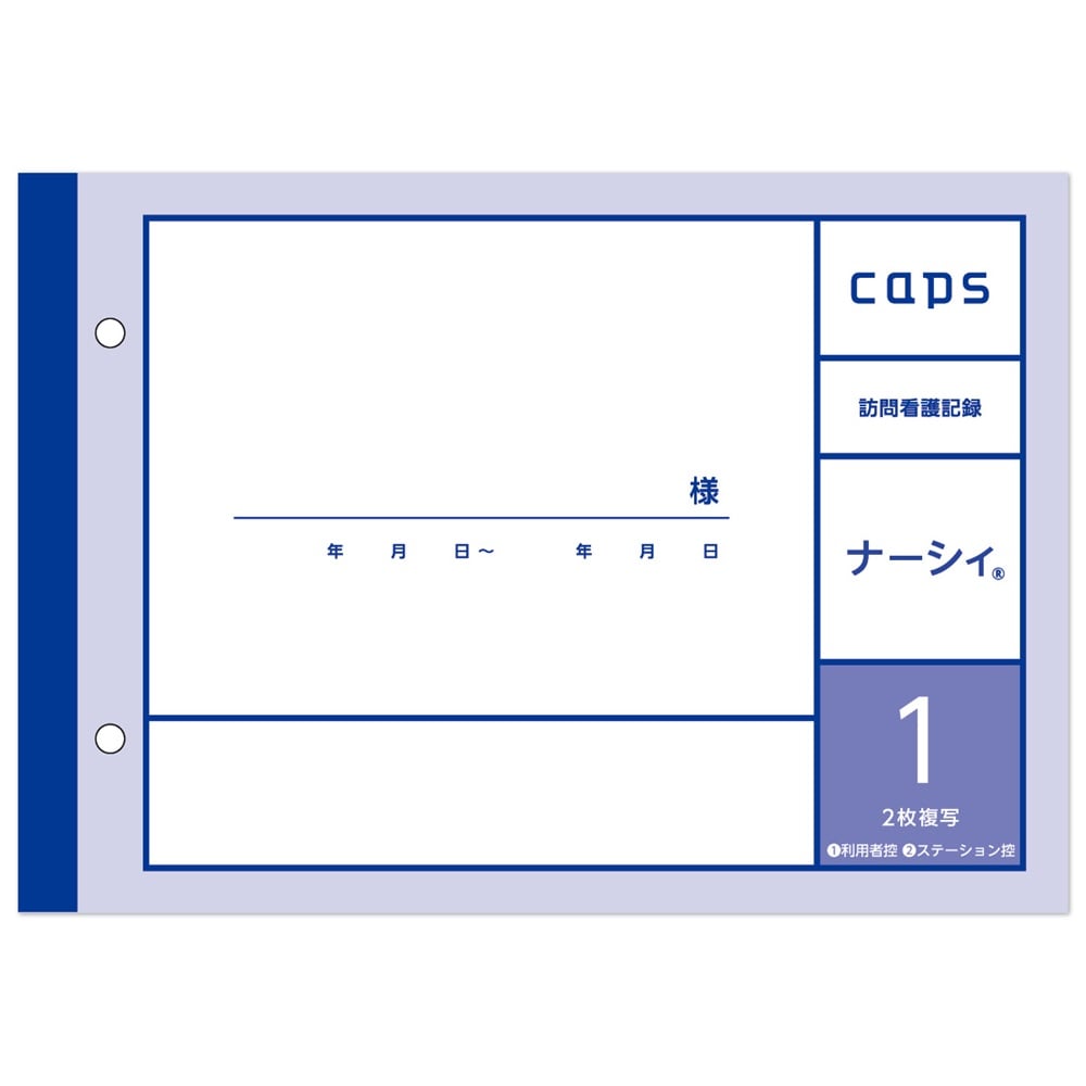 看護・介護記録用紙 ナーシィ1 訪問看護日誌 A5 1セット（50組×20冊入） 1セット(50組×20冊入)