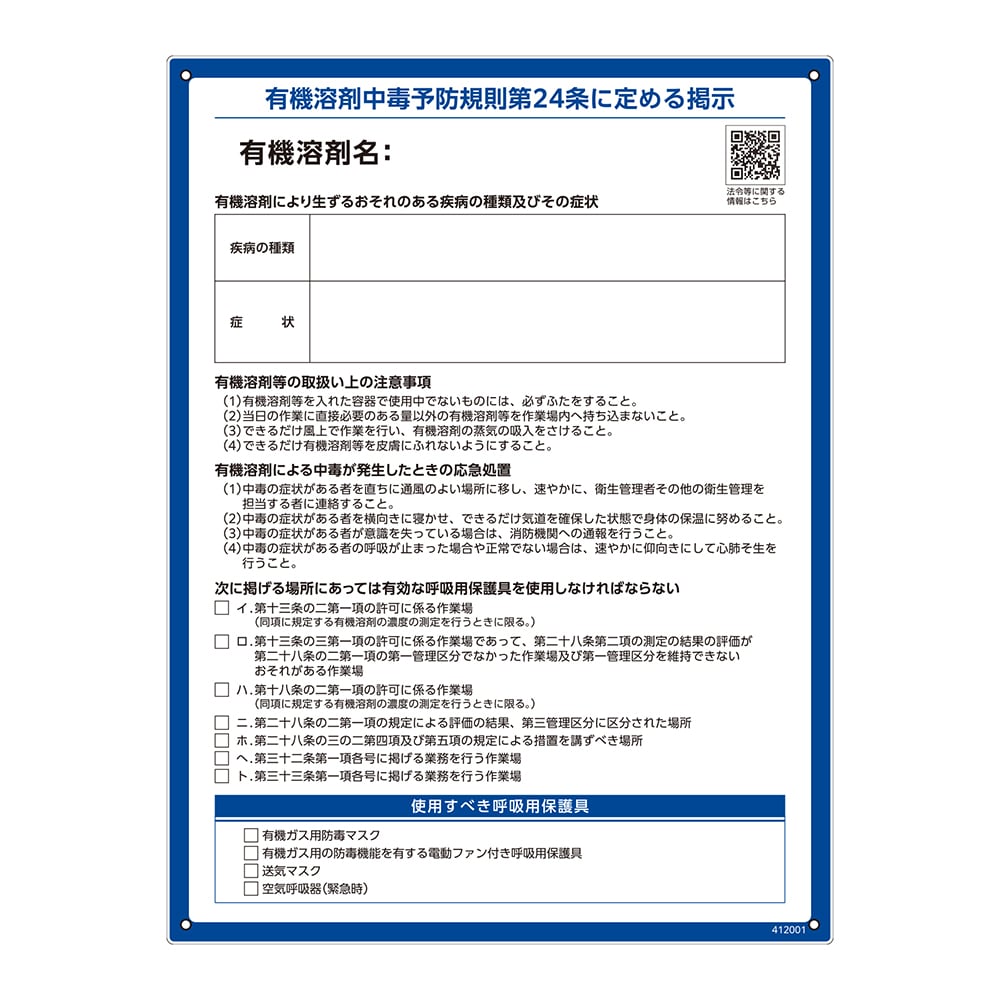 【期間限定!対象商品P2〜20倍】 有機溶剤中毒予防規則標識 RAE-001 ペットボトルリサイクルボード　412001 1枚 valuecare-11153630 福祉用具のバリューケア パッケージ画像