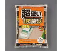 15kg 防草砂(硬化型) EA934HA-120 1袋