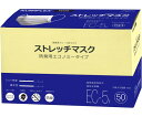 ストレッチマスク 50枚 EC-5 1箱(50枚入)