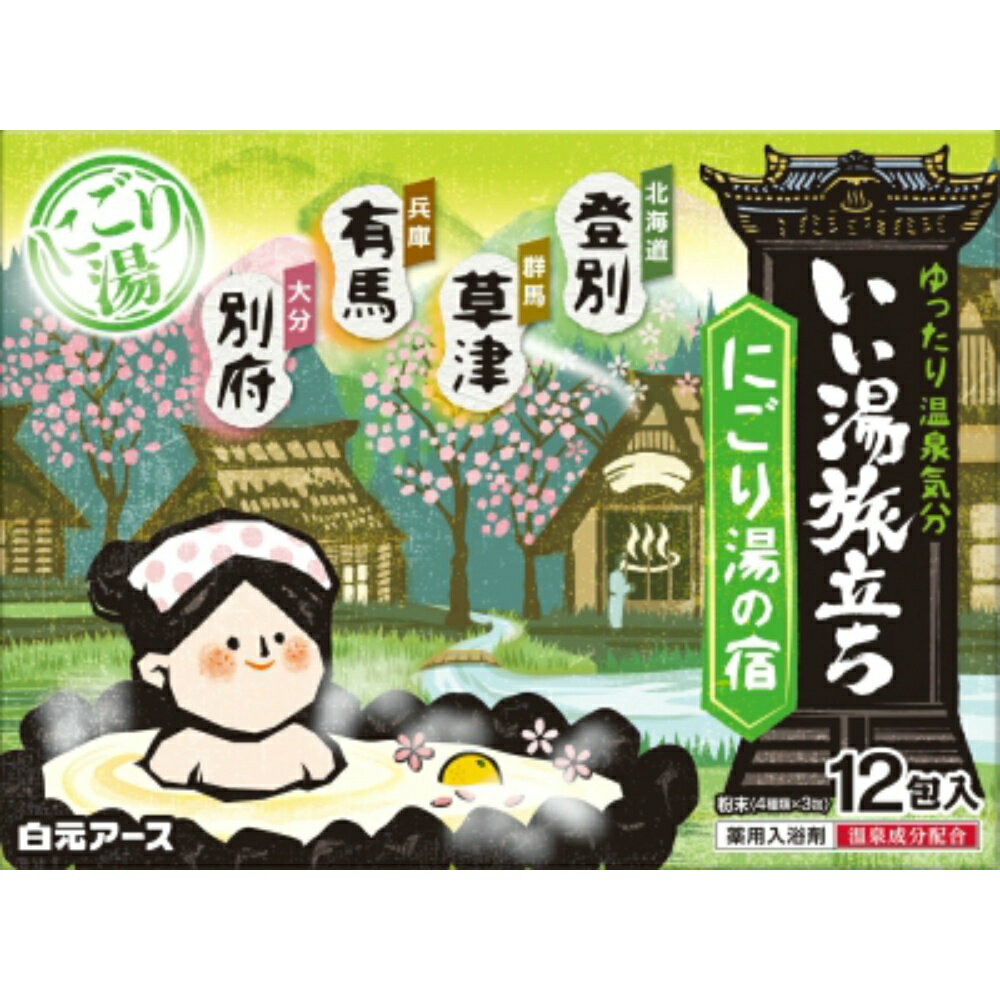 いい湯旅立ち　にごり湯の宿