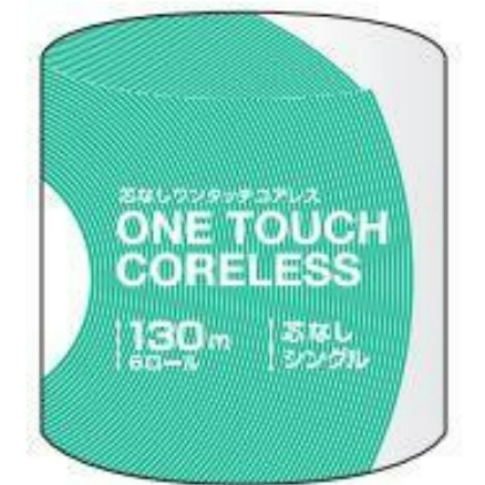 ワンタッチコアレス 130m 1ロールシングル × 60点