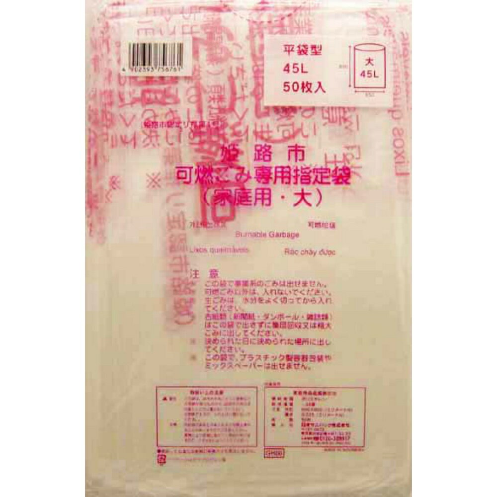 GH06姫路市指定可燃 大45L50枚
