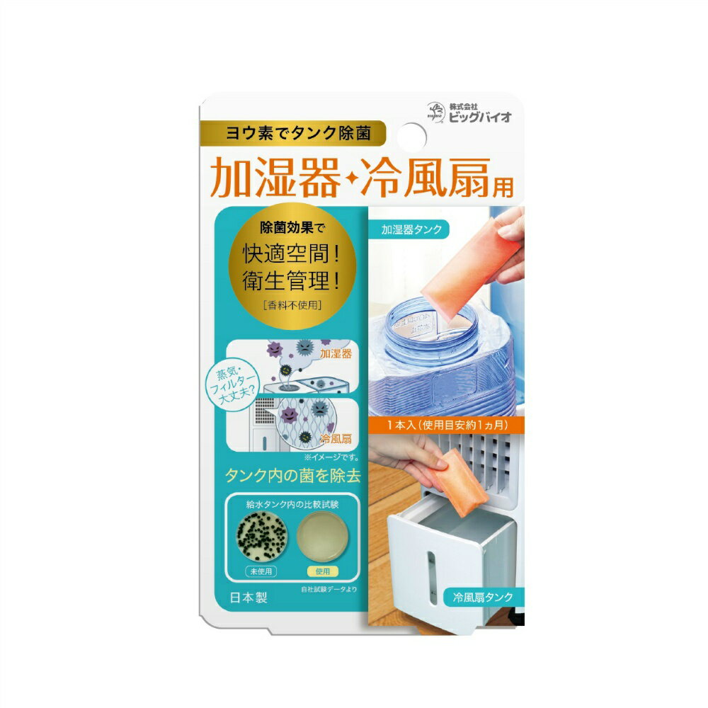 ヨウ素でタンク除菌　加湿器・冷風扇用