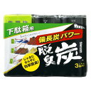 脱臭炭こわけ下駄箱用