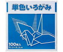 単色折り紙 15×15cm 青 100枚 KTI-アオ 1パック(100枚入)